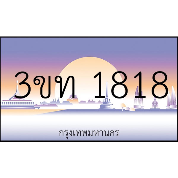3ขท 1818